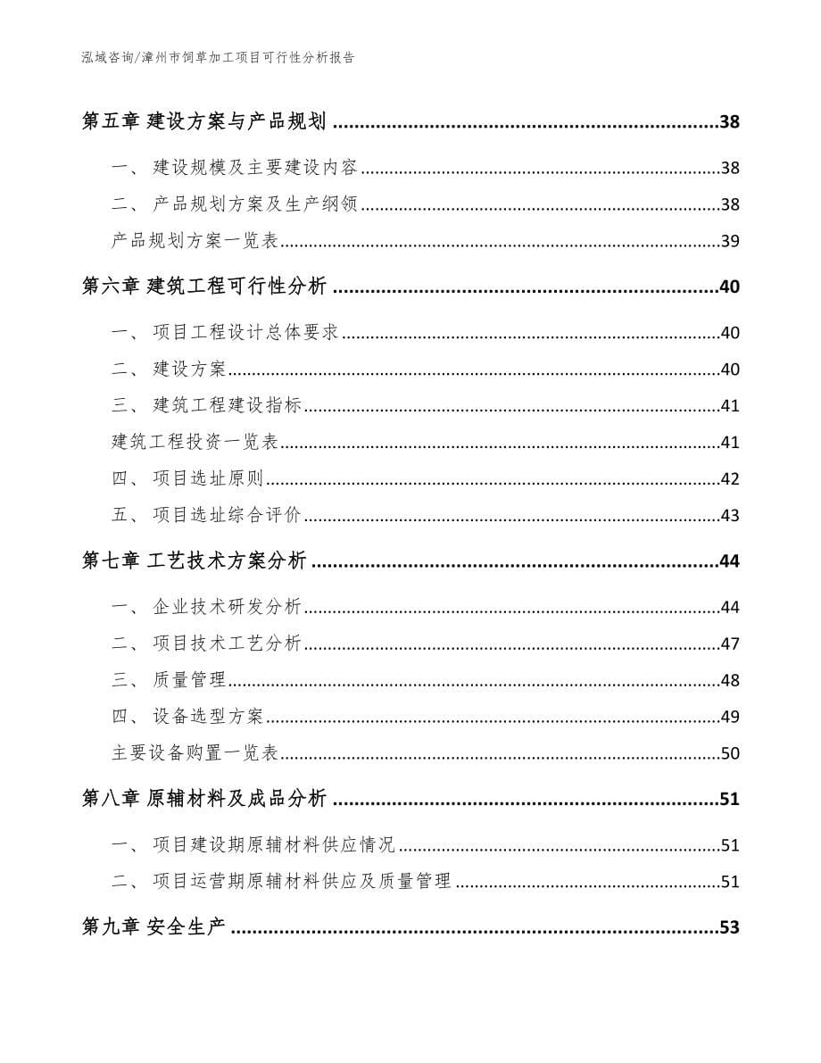 漳州市饲草加工项目可行性分析报告_模板范本_第5页