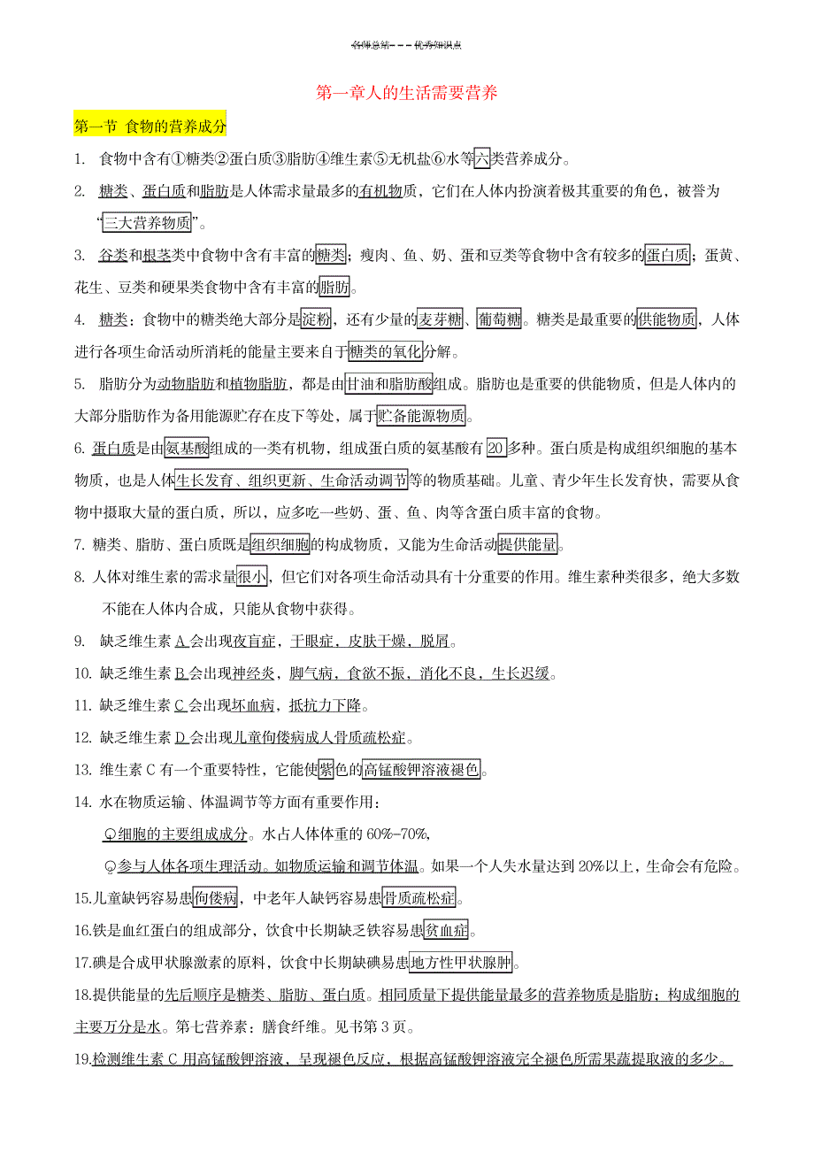 七年级生物下册知识点((济南版)_中学教育-中考_第1页