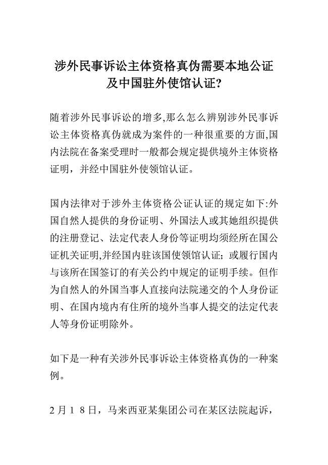 涉外民事诉讼主体资格真伪需要当地公证及中国驻外使馆认证