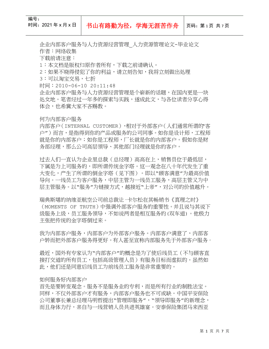 【精品文档-管理学】企业内部客户服务与人力资源经营管理_人力_第1页