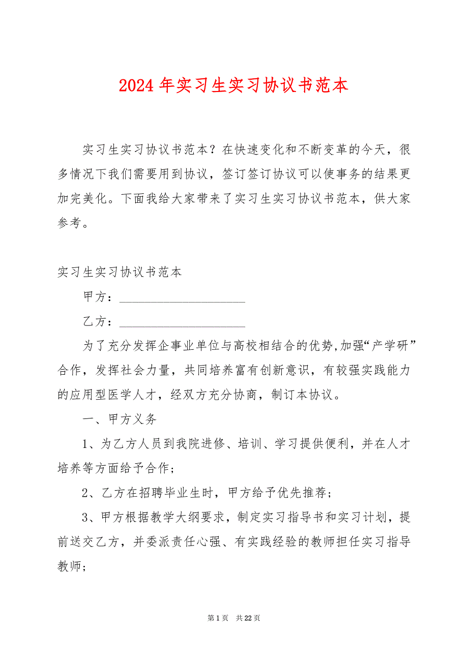 2024年实习生实习协议书范本_第1页
