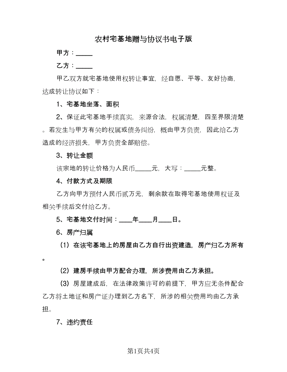 农村宅基地赠与协议书电子版（3篇）.doc_第1页