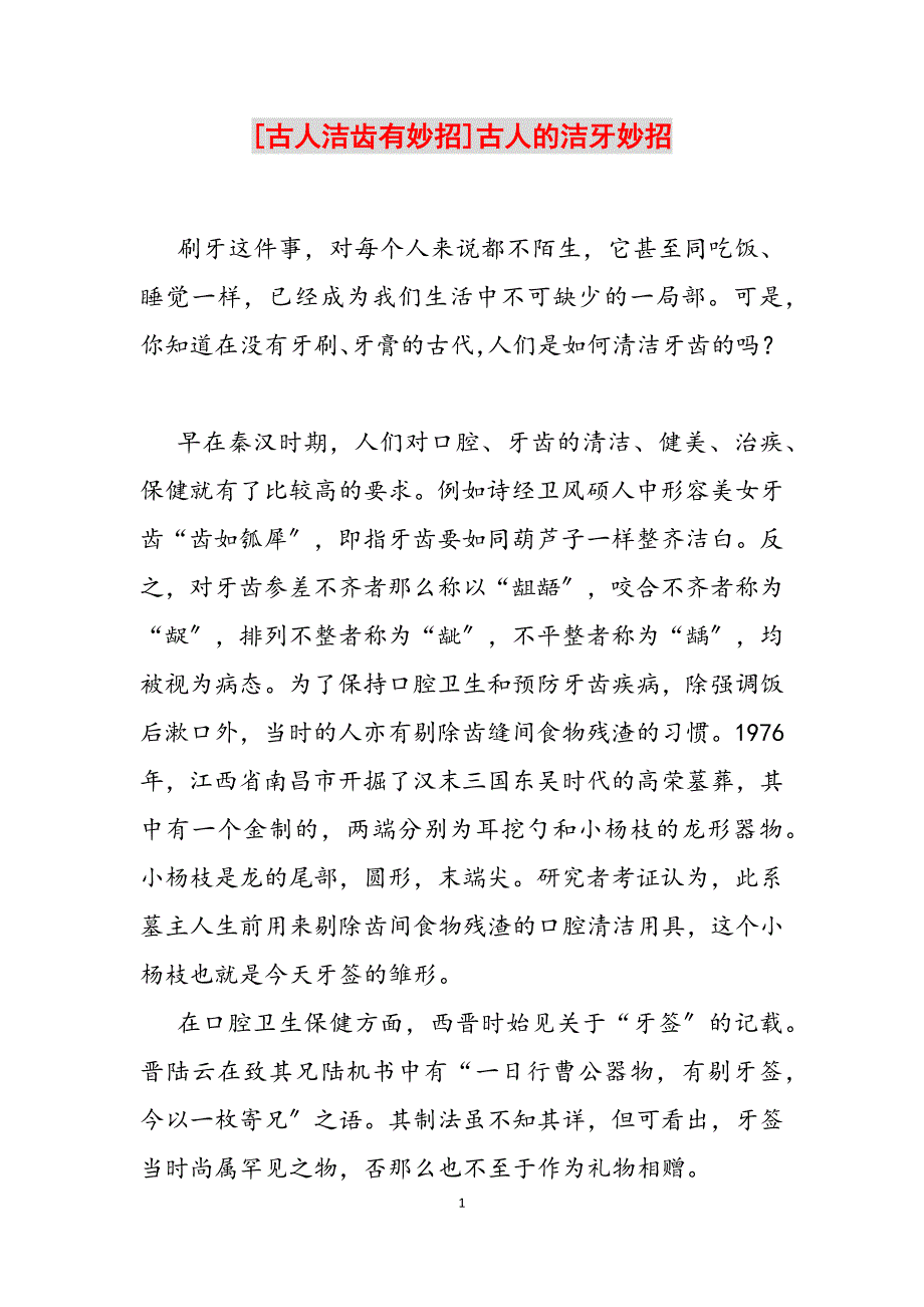 2023年古人洁齿有妙招古人的洁牙妙招.docx_第1页