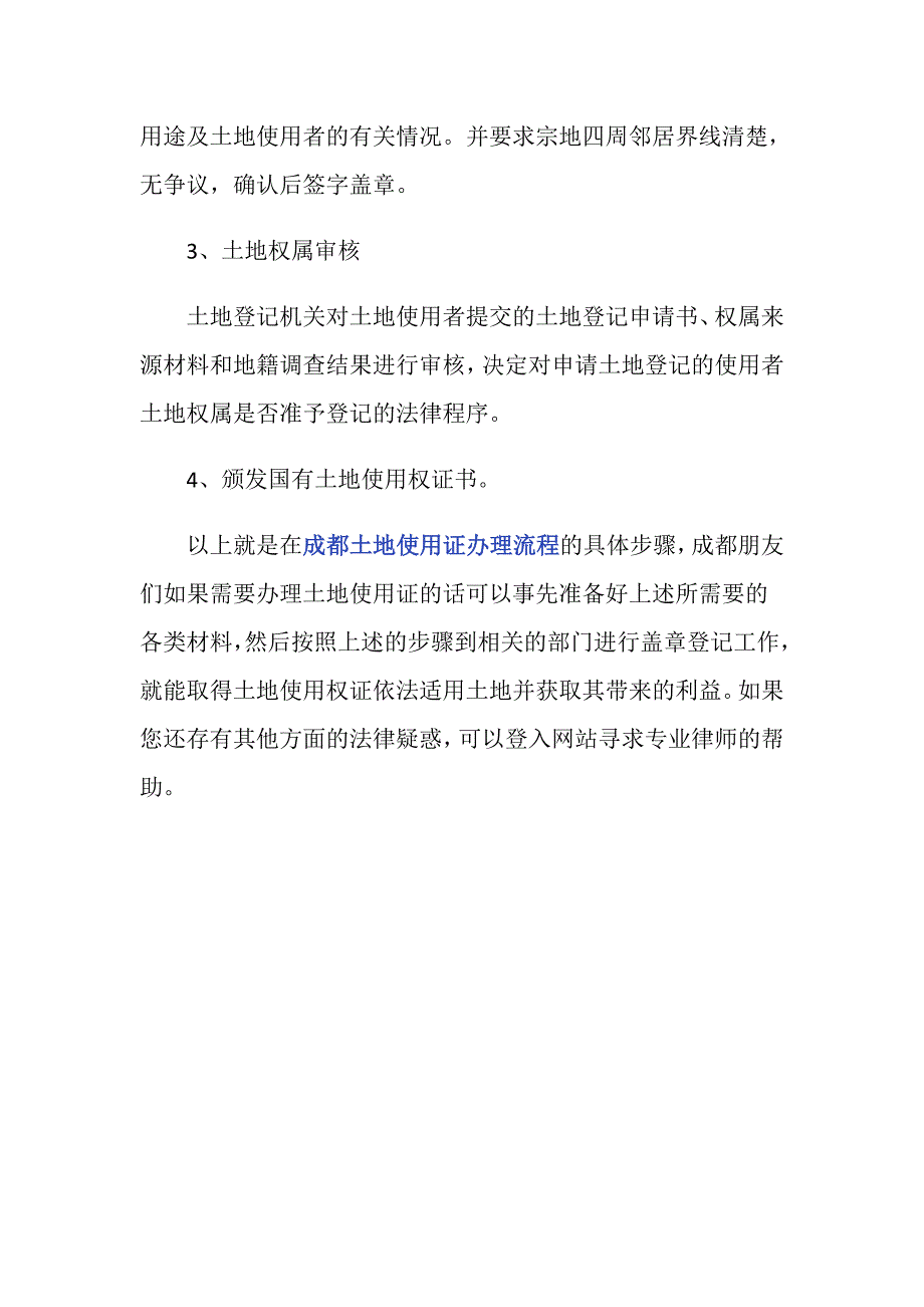 成都土地使用证办理流程是怎样的？_第4页