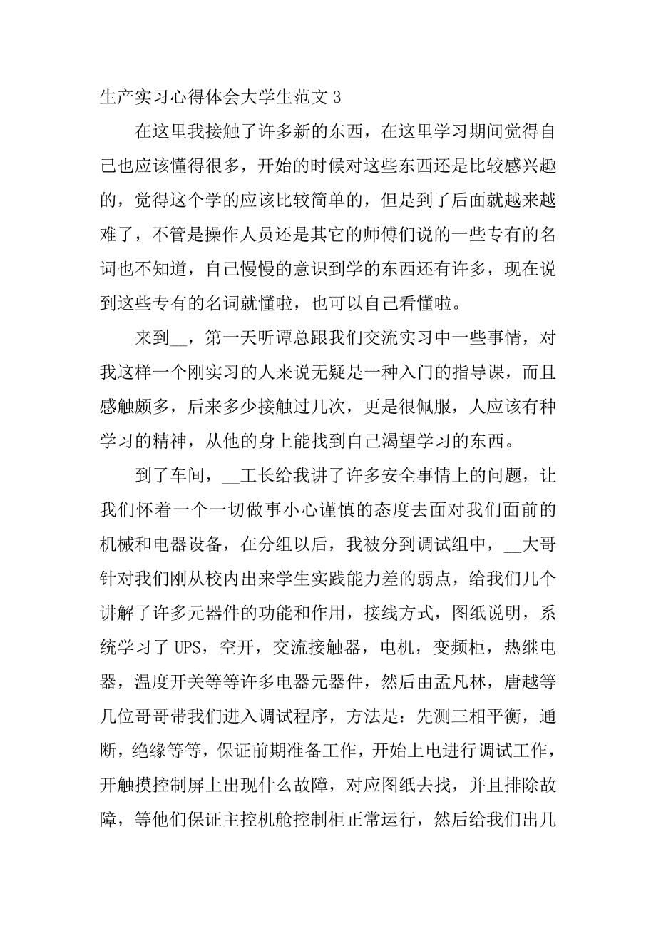 生产实习心得体会大学生范文4篇_第5页