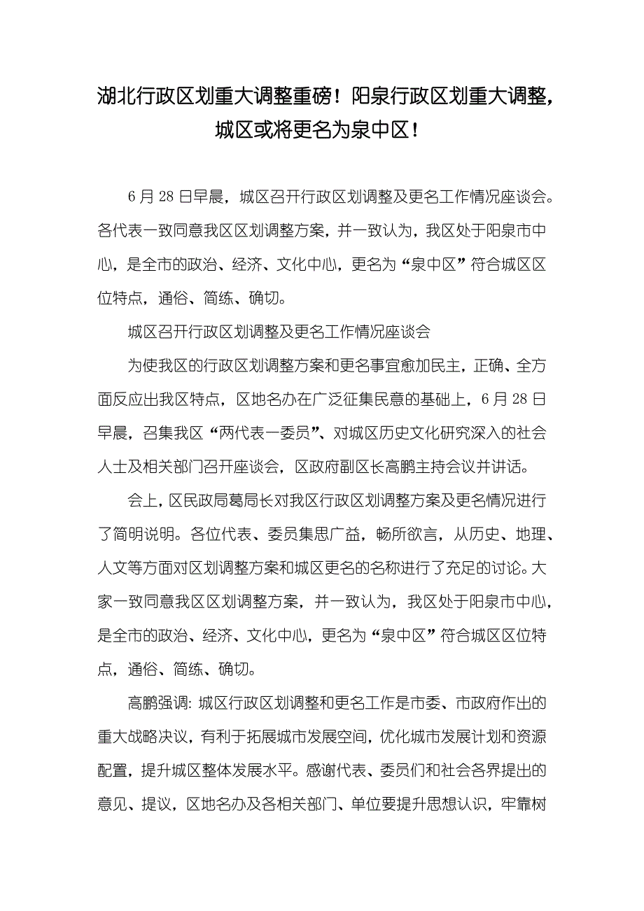 湖北行政区划重大调整重磅！阳泉行政区划重大调整城区或将更名为泉中区！_第1页