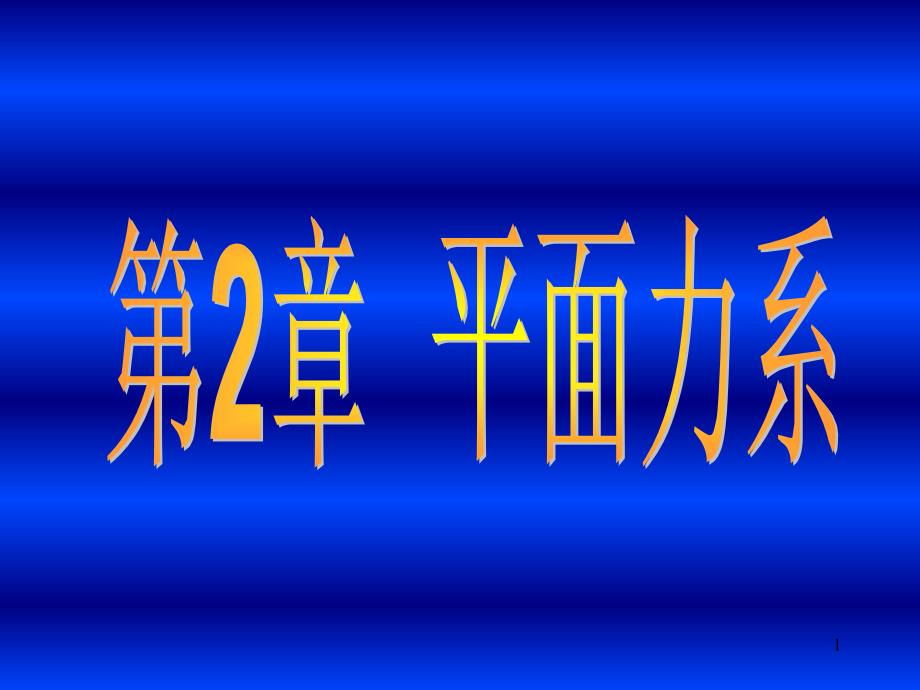 工程力学：chapter02.静力学-平面力系_第1页