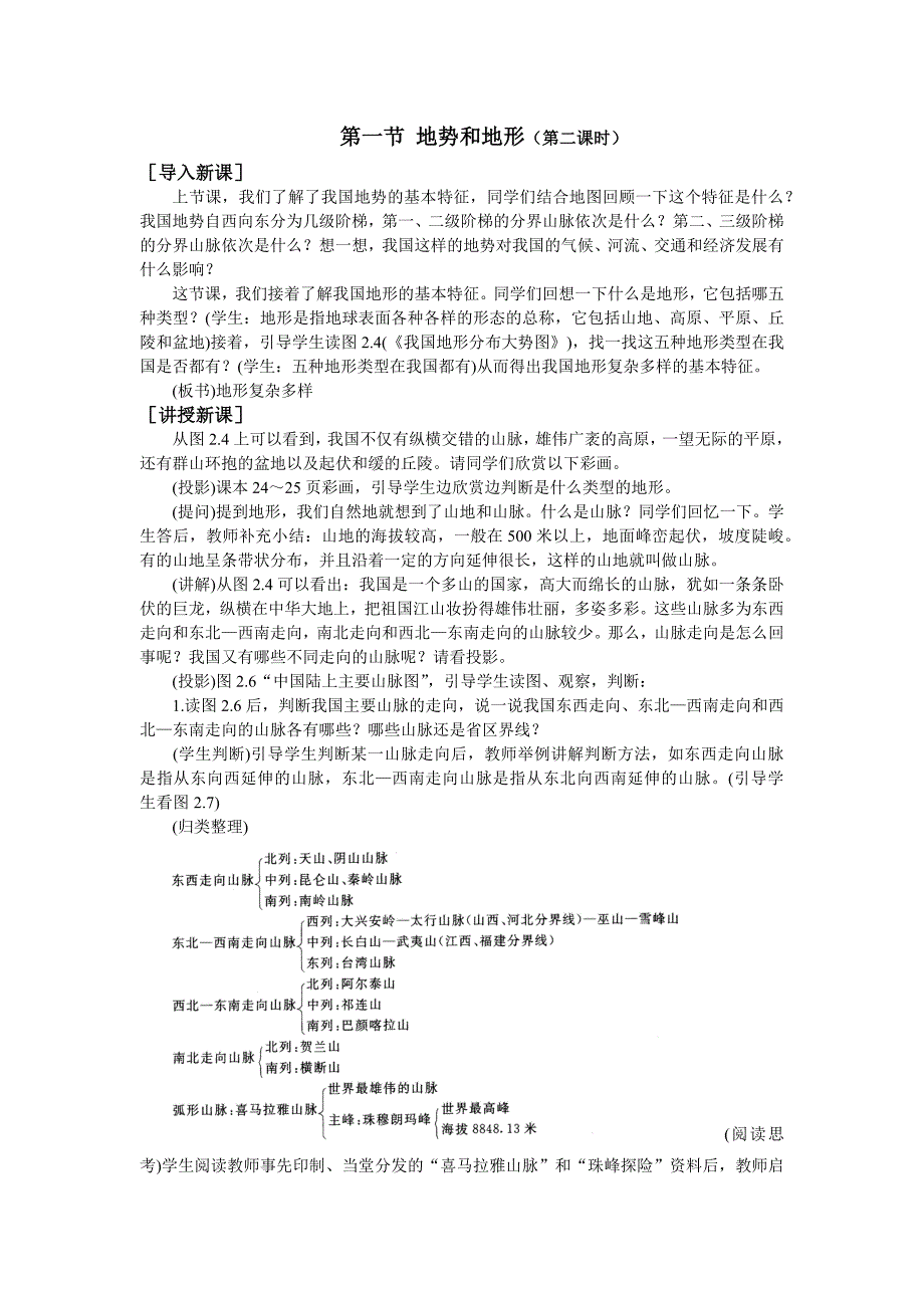 系列教案人教八上地势和地形第课时_第1页