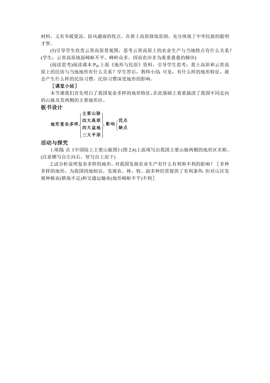 系列教案人教八上地势和地形第课时_第3页