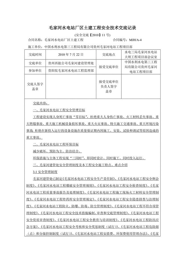 毛家河水电站厂区土建工程安全技术交底记录