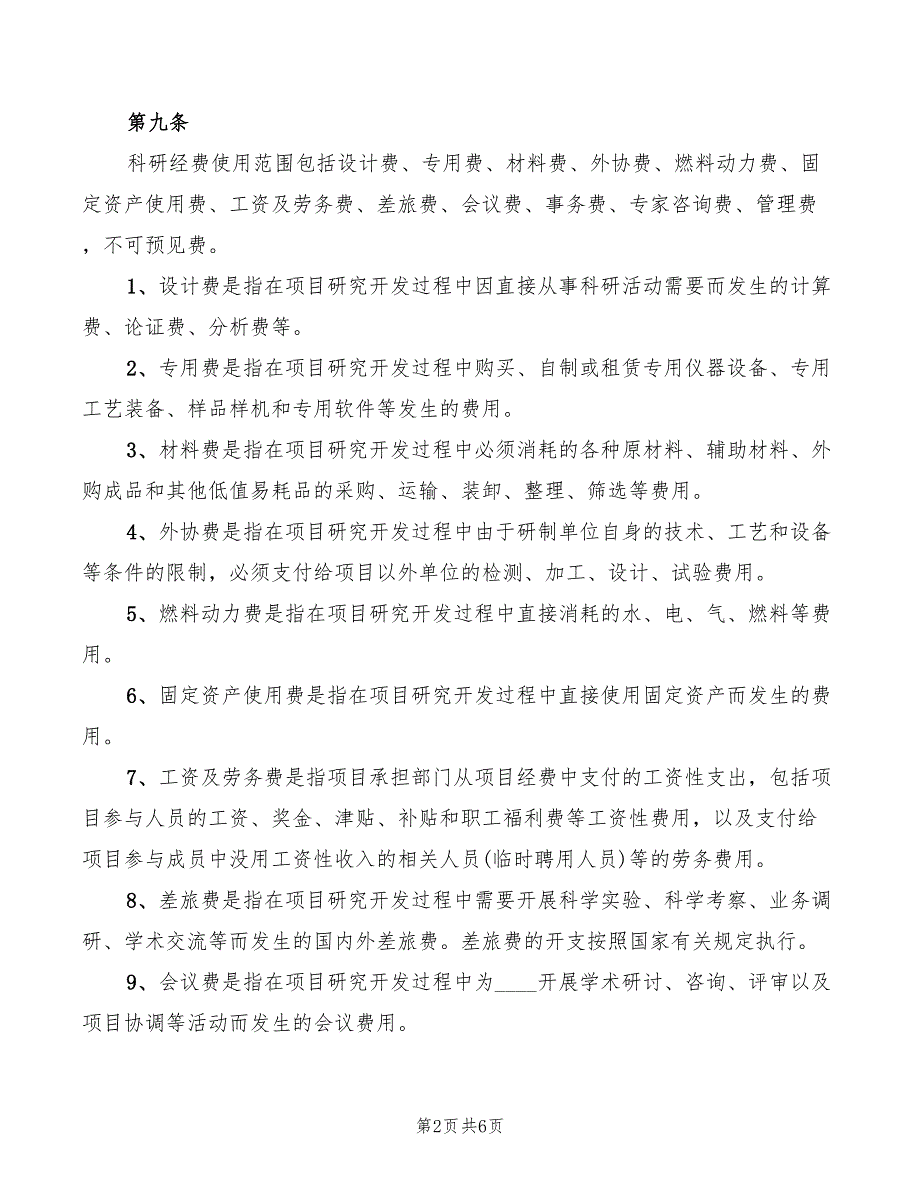 2022年科研经费管理相关制度范本_第2页