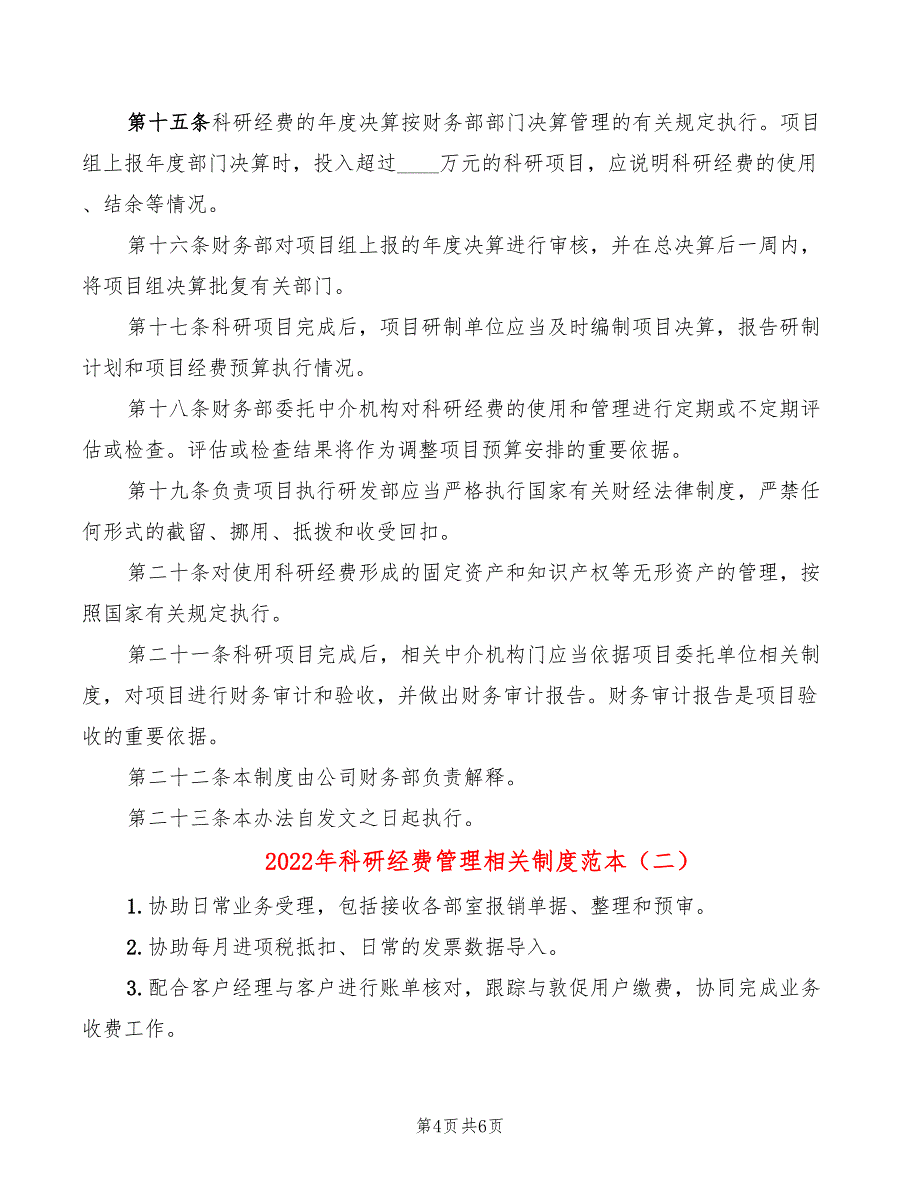 2022年科研经费管理相关制度范本_第4页