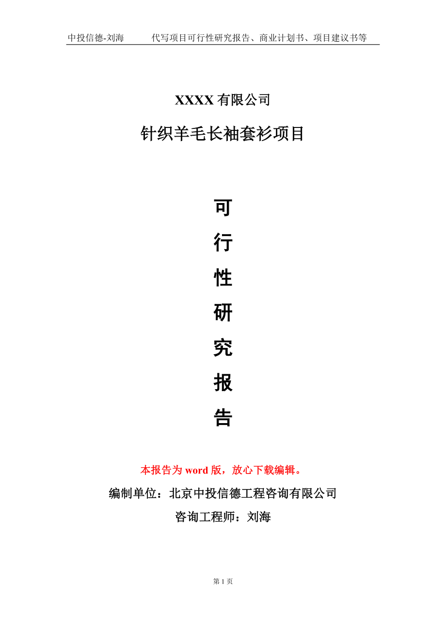 针织羊毛长袖套衫项目可行性研究报告模板备案审批定制代写_第1页