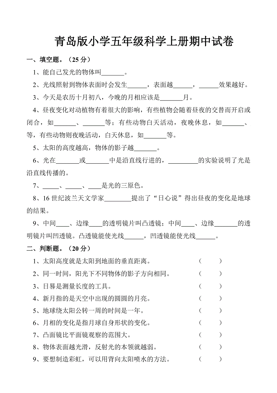 青岛版小学五年级科学上册期中试卷_第1页