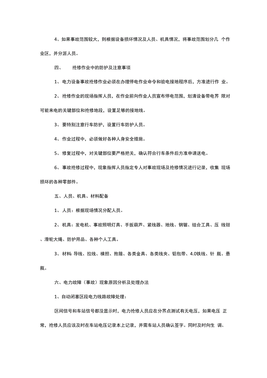 电力设备故障抢修预案_第2页