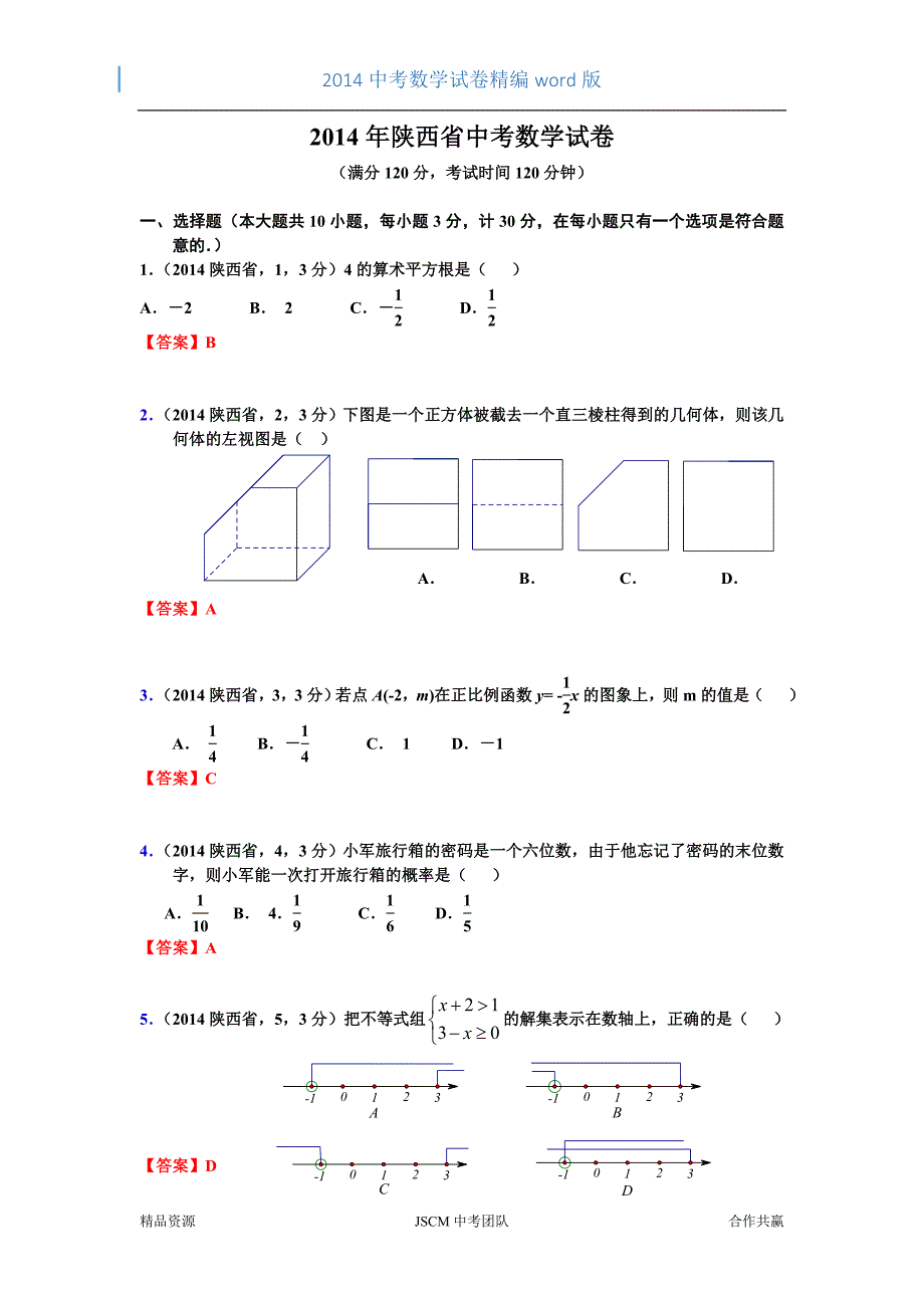 2014年陕西省中考数学试卷(贾文).doc_第1页