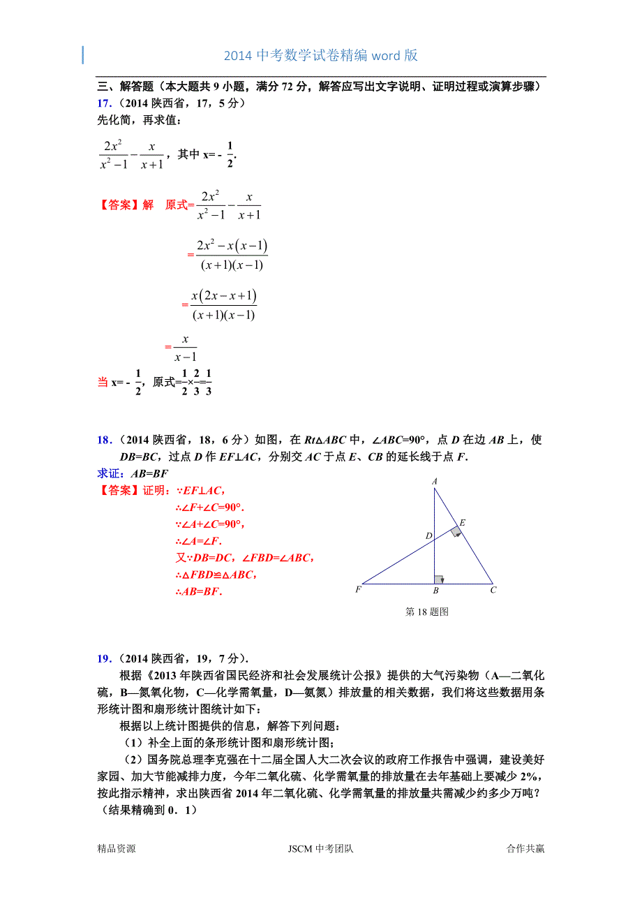 2014年陕西省中考数学试卷(贾文).doc_第4页