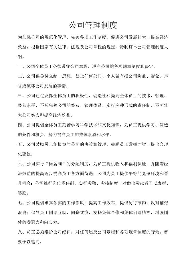 公司管理制度大纲