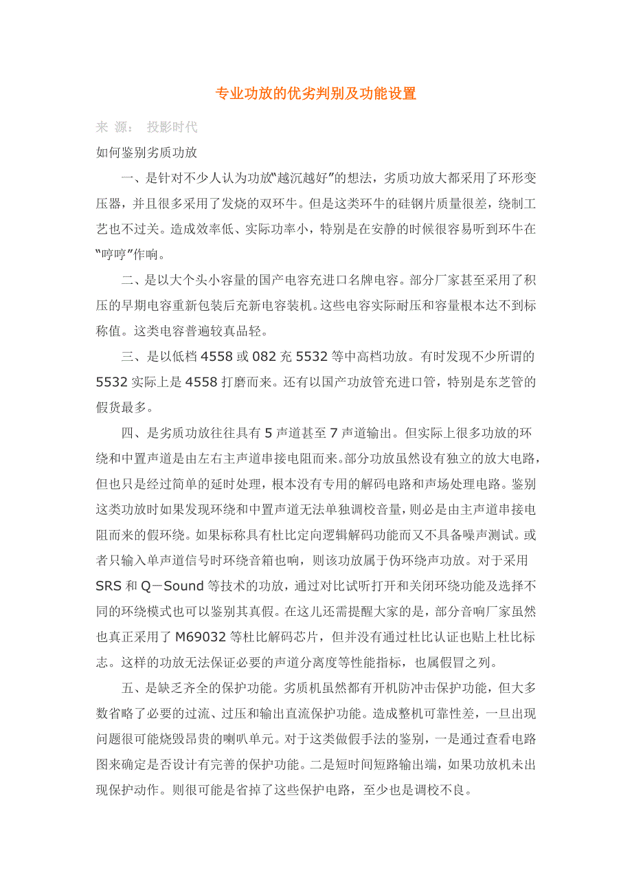 专业功放的优劣判别及功能设置_第1页