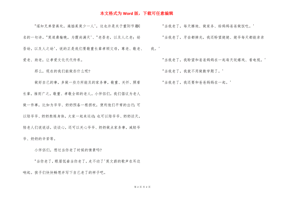 【重阳节】主题班会活动：尊老敬老从小做起_第2页