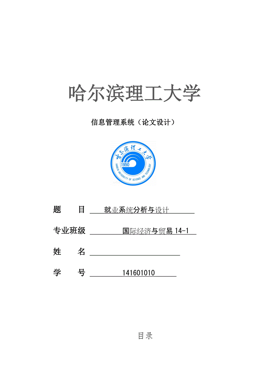 就业系统分析与设计信息管理系统设计(毕业设计)_第1页