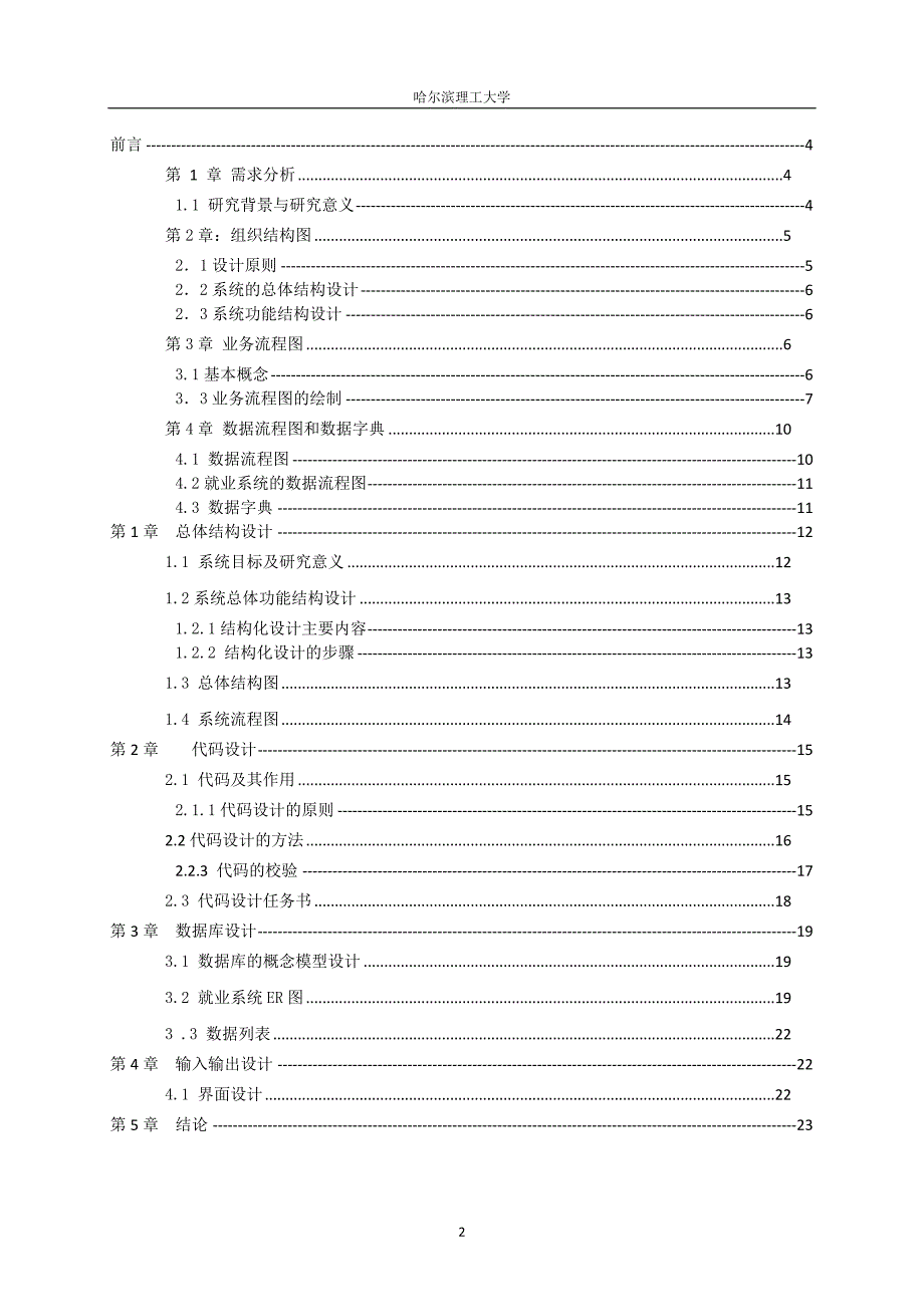 就业系统分析与设计信息管理系统设计(毕业设计)_第2页