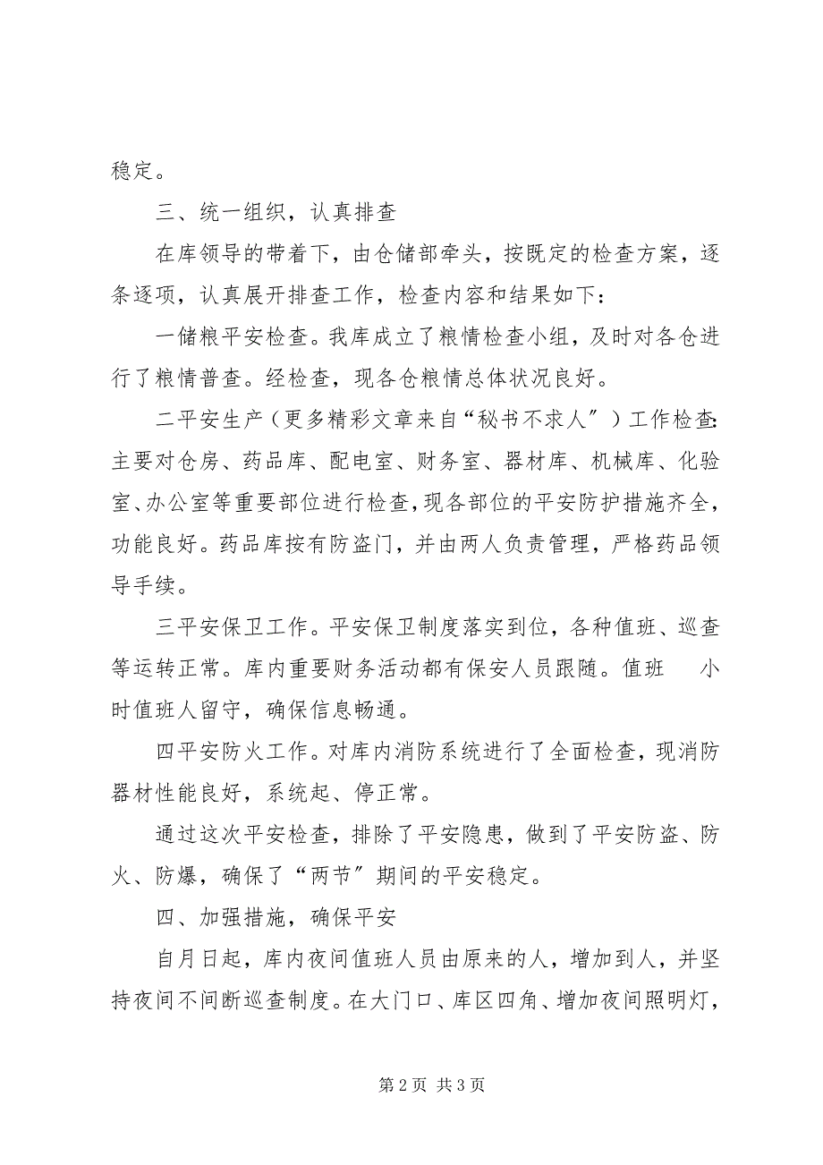 2023年国家粮食储备库“两节”安全工作检查汇报.docx_第2页