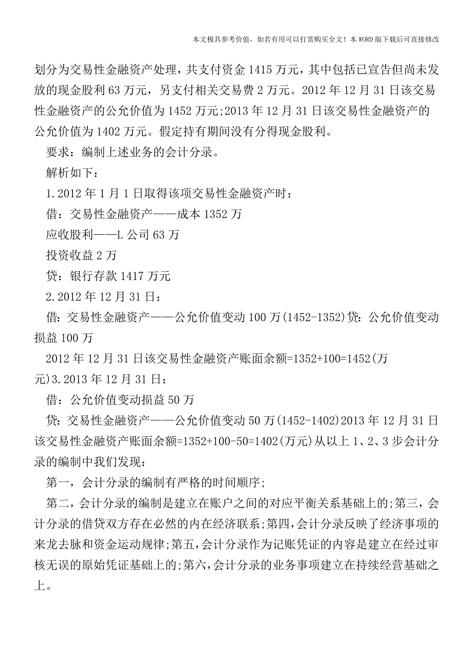 【会计知识】会计分录与审计分录的区别与联系【2017至2018最新会计实务】.doc_第2页