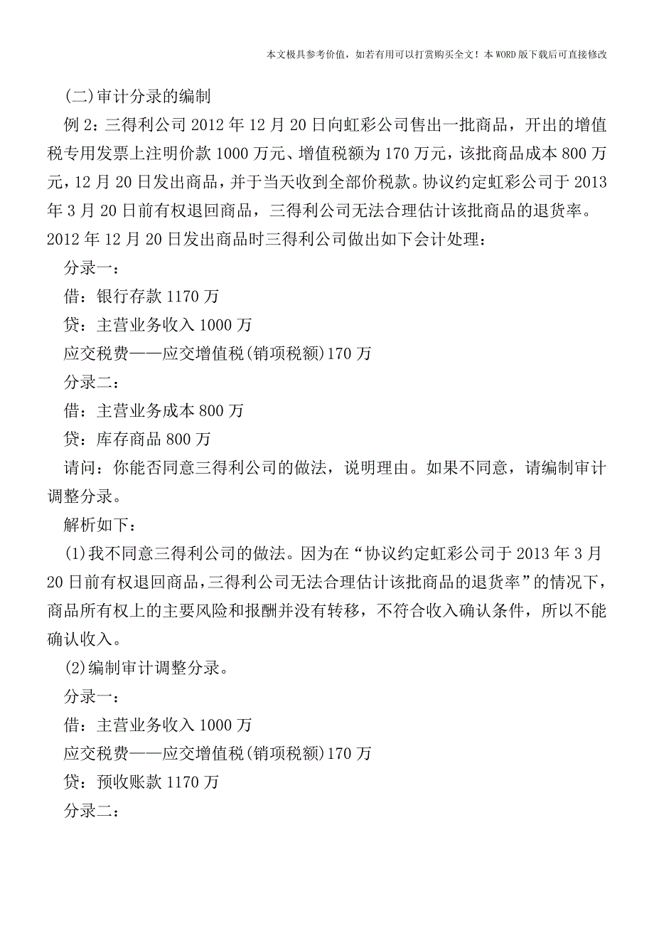 【会计知识】会计分录与审计分录的区别与联系【2017至2018最新会计实务】.doc_第3页