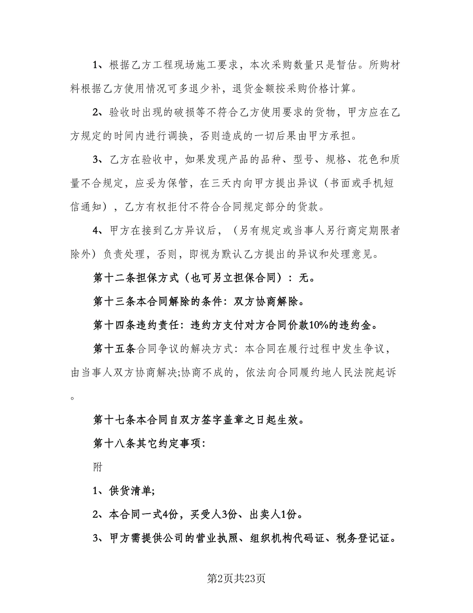 瓷砖买卖合同标准范文（九篇）.doc_第2页