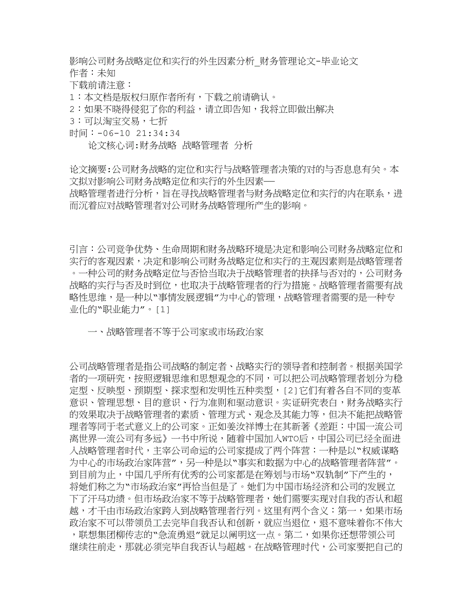 精品文档-管理学影响企业财务战略定位和实施的外生因素分析_第1页