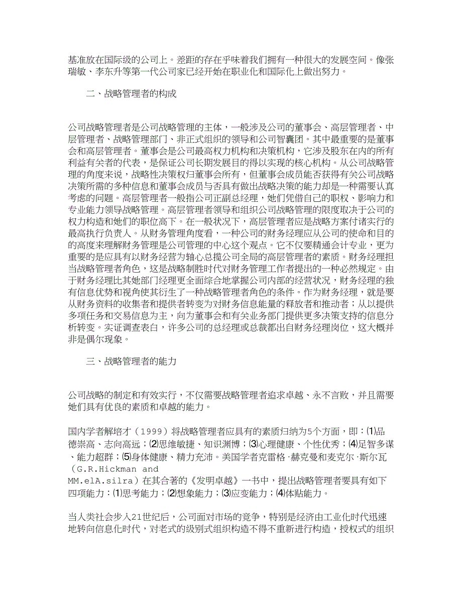 精品文档-管理学影响企业财务战略定位和实施的外生因素分析_第2页