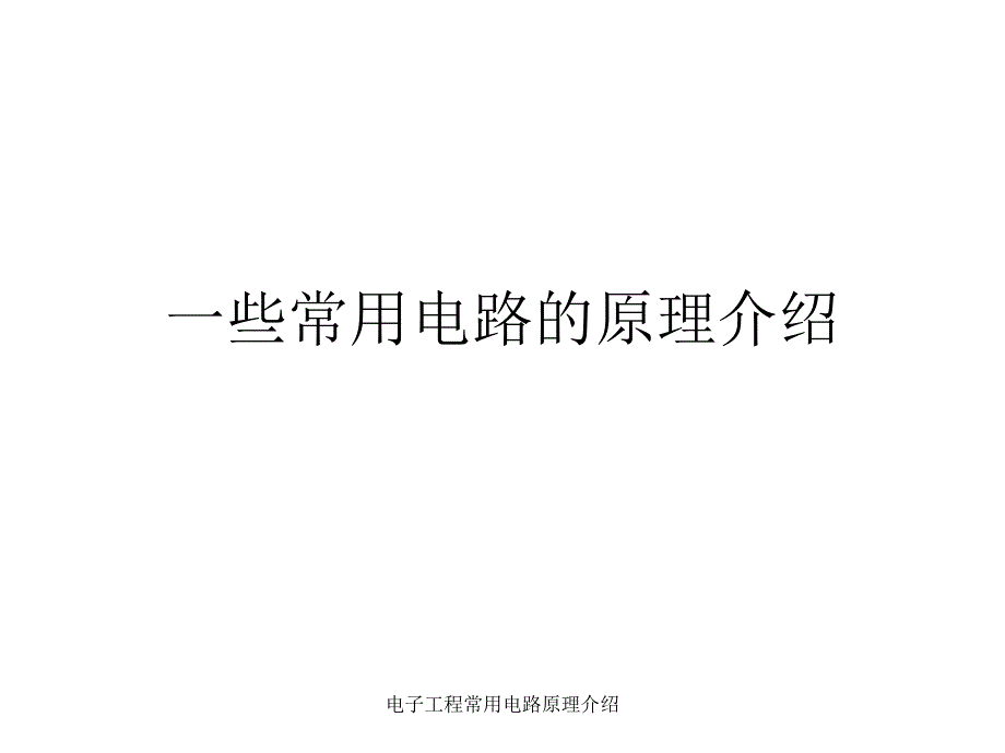 电子工程常用电路原理介绍课件_第1页