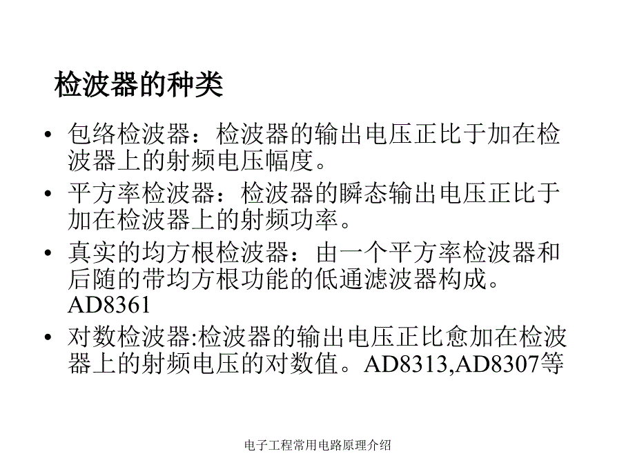 电子工程常用电路原理介绍课件_第4页