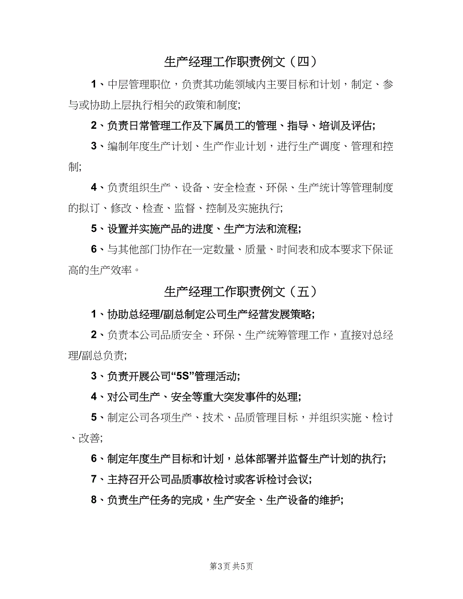 生产经理工作职责例文（七篇）_第3页