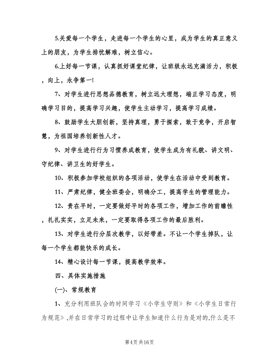 班主任开学第一周班级工作计划（2篇）.doc_第4页