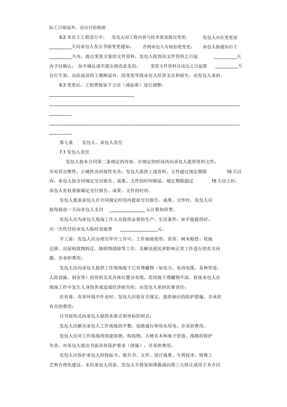 建设工程勘察合同[岩土工程设计、治理、监测]_第4页