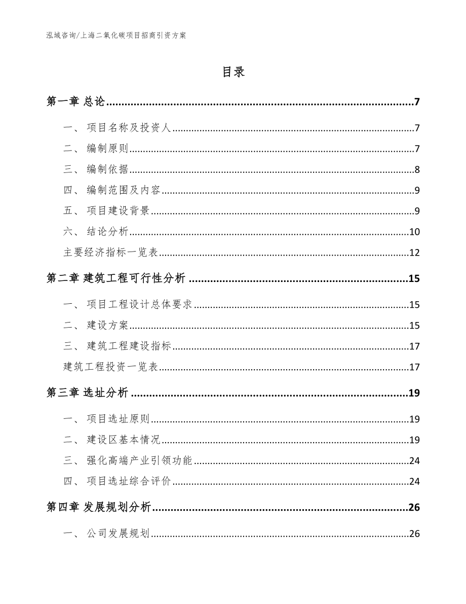 上海二氧化碳项目招商引资方案【参考模板】