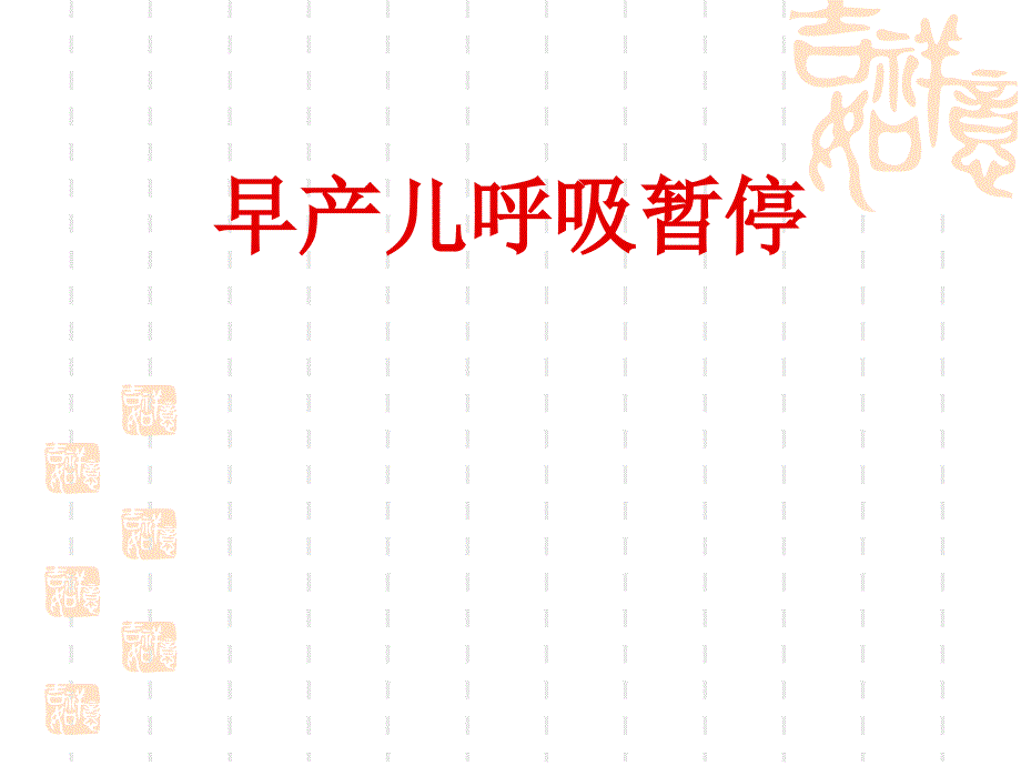 医学专题：早产儿呼吸暂停(2)_第1页