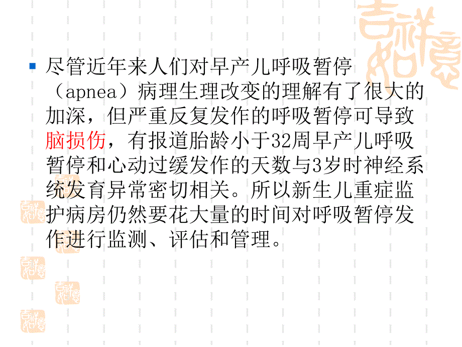 医学专题：早产儿呼吸暂停(2)_第2页