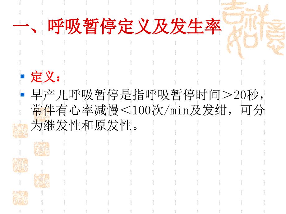 医学专题：早产儿呼吸暂停(2)_第3页