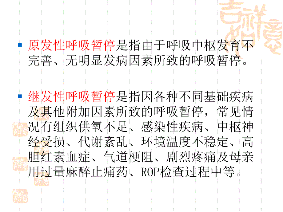 医学专题：早产儿呼吸暂停(2)_第4页