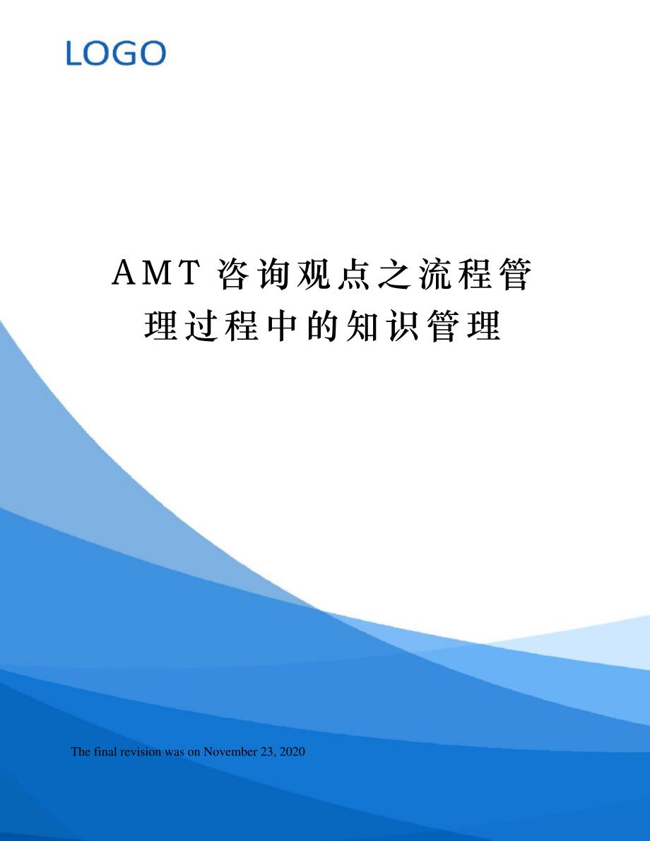 AMT咨询观点之流程管理过程中的知识管理_第1页