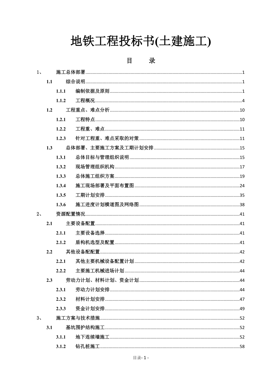 地铁工程投标书(土建施工)（天选打工人）.docx_第1页