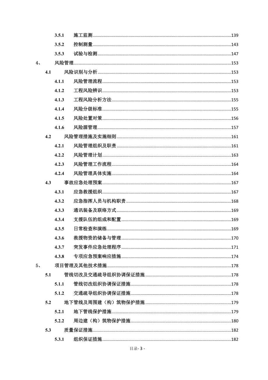 地铁工程投标书(土建施工)（天选打工人）.docx_第3页