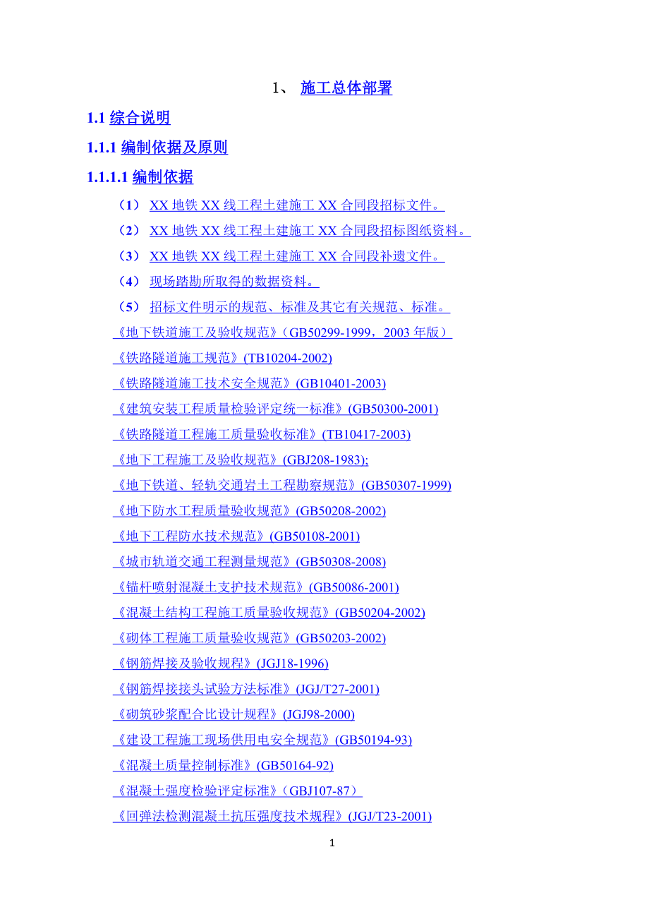 地铁工程投标书(土建施工)（天选打工人）.docx_第5页