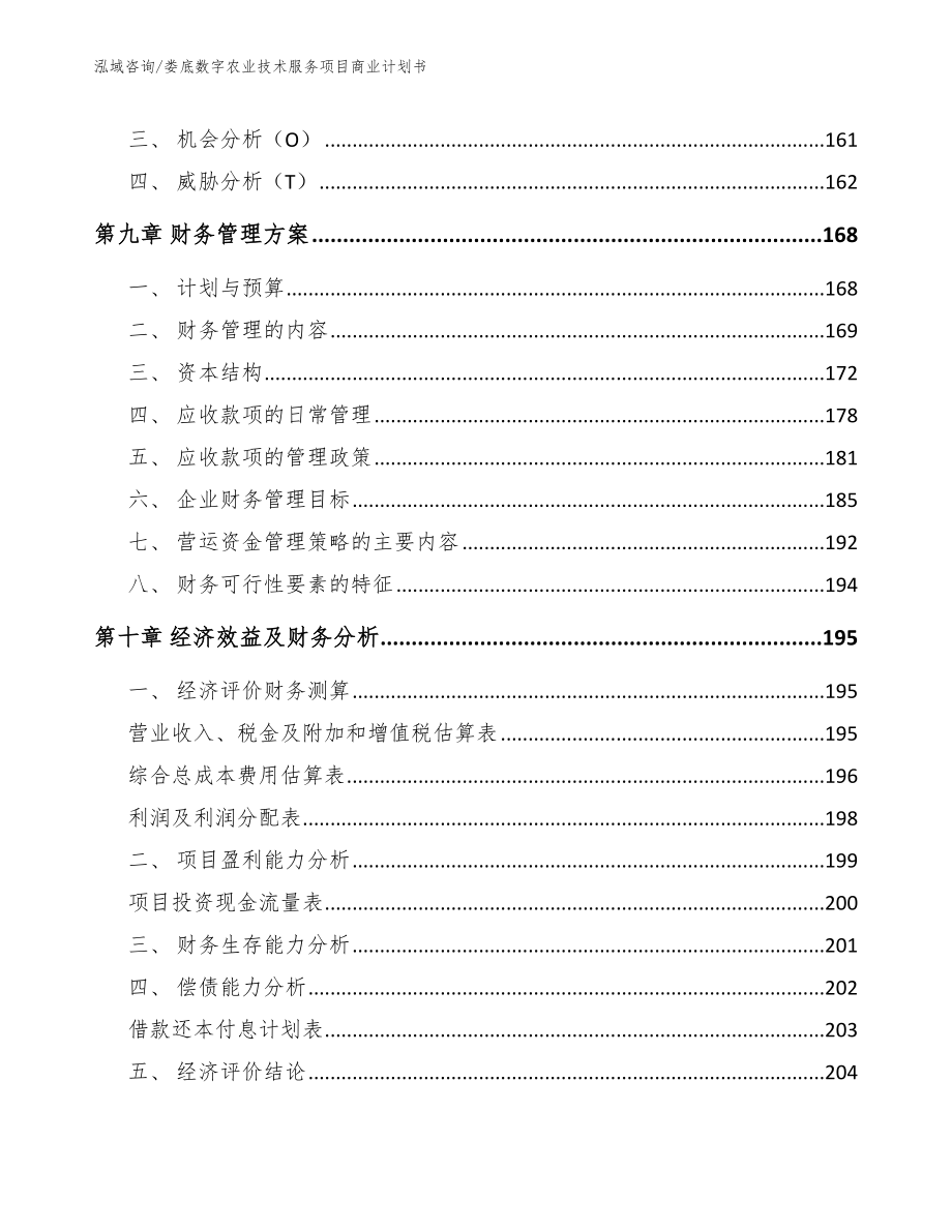 娄底数字农业技术服务项目商业计划书_第5页