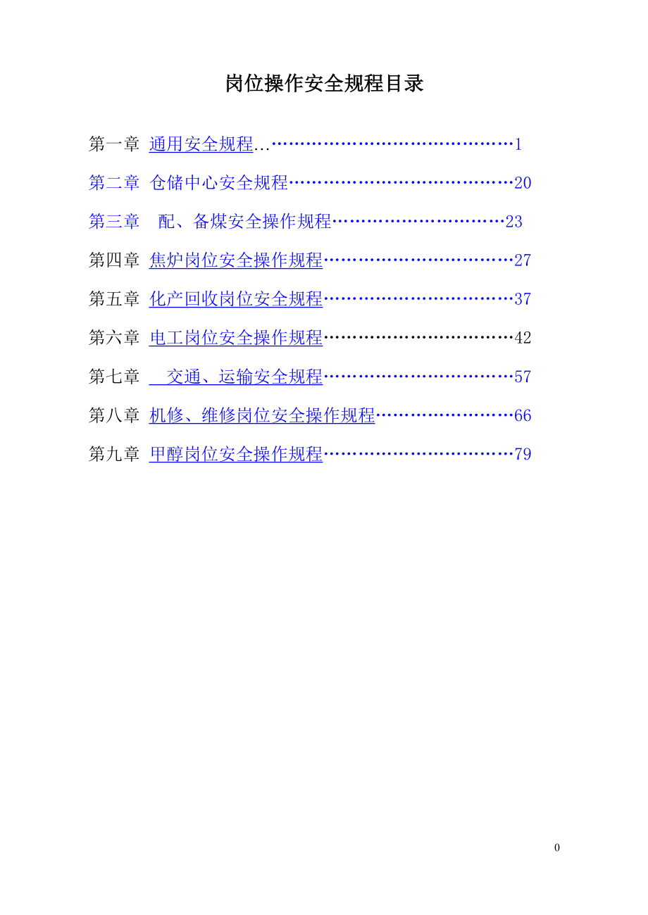 岗位操作安全规程_第1页