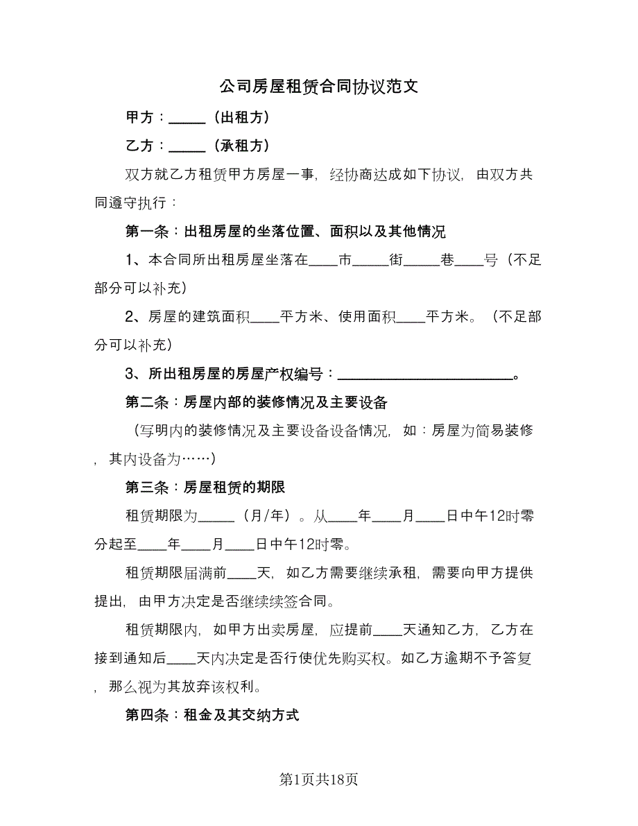 公司房屋租赁合同协议范文（3篇）.doc_第1页