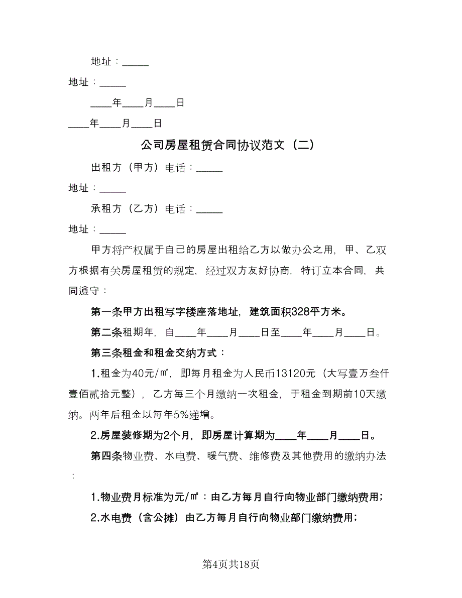 公司房屋租赁合同协议范文（3篇）.doc_第4页